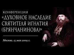 Конференция, посвященная 200-летию со дня рождения святителя Игнатия (Брянчанинова) Конференция, посвященная 200-летию со дня рождения святителя Игнатия (Брянчанинова)