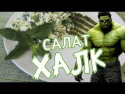 Салат "Халк" Салат "Халк"