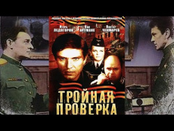 Тройная проверка. Замечательный военный детектив от А. Бренча (1969) Тройная проверка. Замечательный военный детектив от А. Бренча (1969)