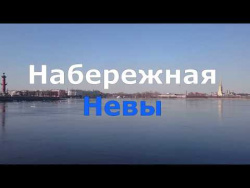 Набережная Невы Набережная Невы