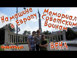 Мемориал Советским воинам в Вене/Австрия/На машине по Европе Мемориал Советским воинам в Вене/Австрия/На машине по Европе