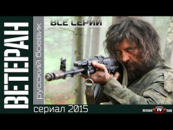 Ветеран (2015) Русский боевик, фильм сериал Ветеран (2015) Русский боевик, фильм сериал