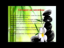 Женская магия миф или реальность Женская магия миф или реальность