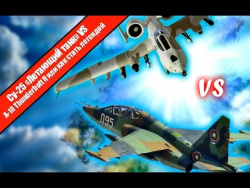 СУ-25 (Летающий танк) vs A-10 Thunderbolt II или как стать легендой СУ-25 (Летающий танк) vs A-10 Thunderbolt II или как стать легендой