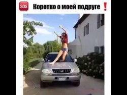 Коротко о моей подруге Коротко о моей подруге
