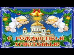 Светлый праздник Рождества! Светлый праздник Рождества!