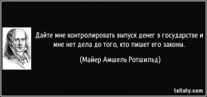 Дайте мне управлять деньгами страны и мне нет дела кто будет устанавливать там законы полнолуние заговоры на деньги удачу