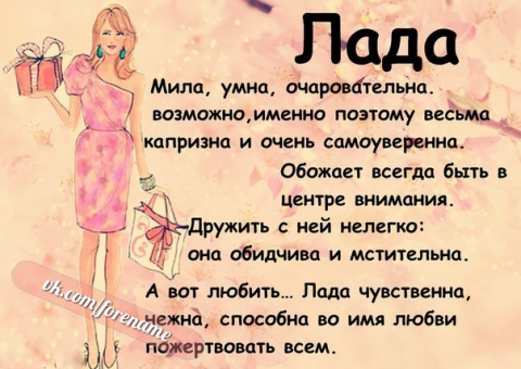 наполовину стихи к имени лада затем