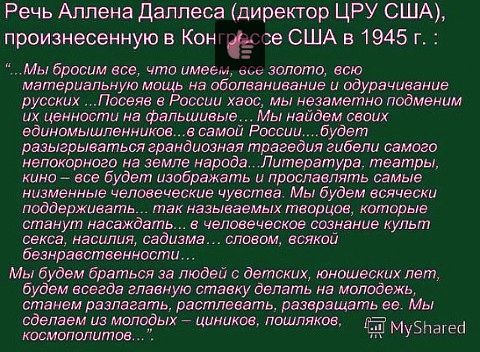 План аллена даллеса по уничтожению россии текст