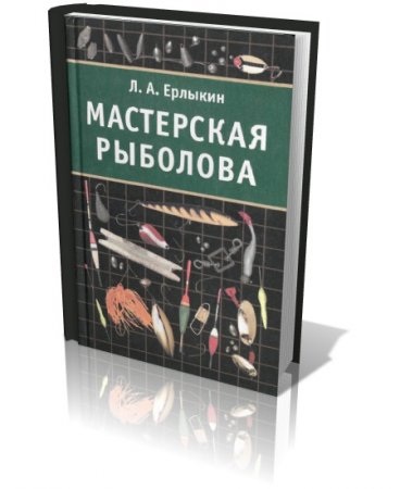 Книга мастерская. Книга мастерская рыболова. Рыбацкая мастерская. Книга мастерская рыбака. Л. А. Ерлыкин самодельные рыболовные приманки.