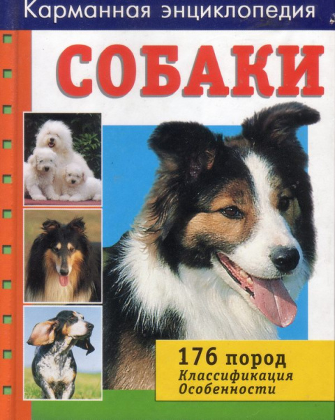 Язык собак книга. Энциклопедия о собаках. Карманная энциклопедия. Энциклопедия всех пород собак. Книга карманная энциклопедия пород собак.