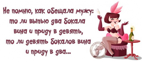 Что 2 пришло. Не помню что обещала мужу. Не помню как обещала мужу приду в 9 и выпьем. Чего не помню того и не было картинки. Как и обещал.