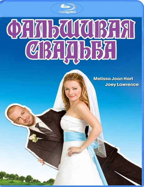 Фальшивый брак расплата. Фальшивая свадьба. Ненастоящая свадьба.