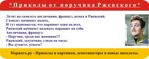 Читать увечный поручик 2. Пришел ПОРУЧИК. ПОРУЧИК РЖЕВСКИЙ анекдот про бал. Шутки про Наташу Ростову и поручика Ржевского. Приходит ПОРУЧИК РЖЕВСКИЙ анекдот.