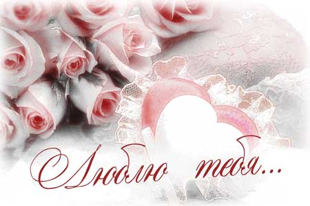 нежность для любимого. открытка самой доброй и нежной. открытки с нежностью для девушки. самая нежная открытки. самая нежная открытки.