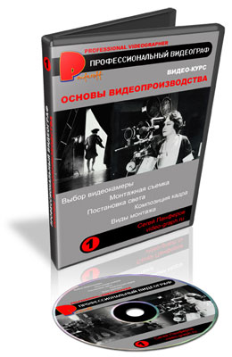 Основы видеопроизводства. Видеокурсы. Три основы книга. Видеокурс картинка. Видеокурс.