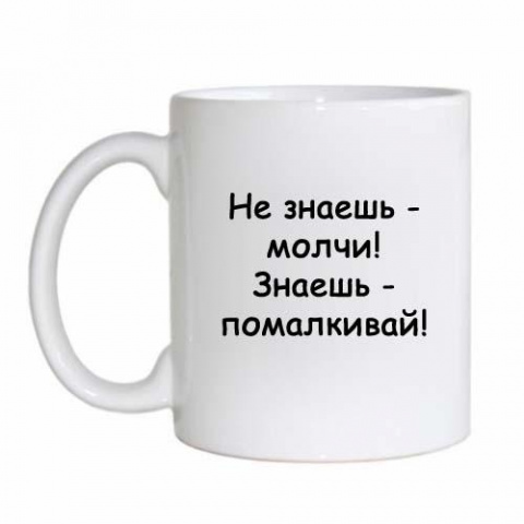 Знающий молчит. Прикольные надписи на кружках для мужчины с юмором. Шуточные надписи на кружке юристу. Прикольные надписи на кружку юристу. Прикольные надписи на кружки работникам с юмором.