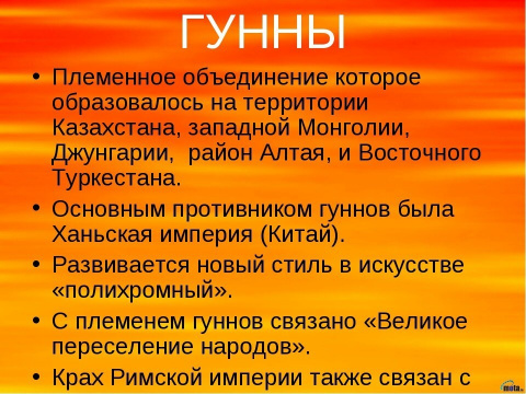 Гунны история 5 класс