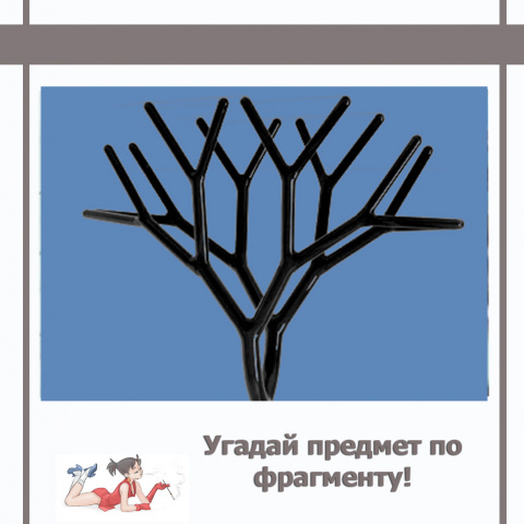 Давай угадай предмет. Угадай предмет. Вопросы для угадывания предметов. Угадай предмет по фрагменту для детей. Угадай предмет по увеличенному изображению.