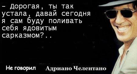 Картинки с челентано с надписями смешные