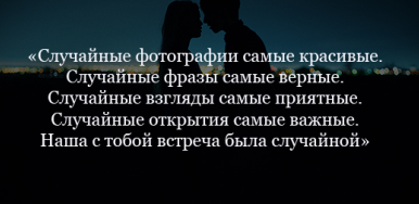 Случайна ли случайная встреча. Случайная встреча цитаты. Афоризмы случайные встречи. Фразы про случайности. Красивые цитаты про случайности.