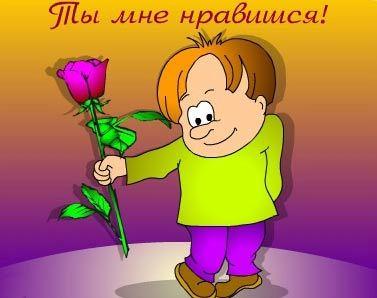 Красивые открытки ты мне нравишься