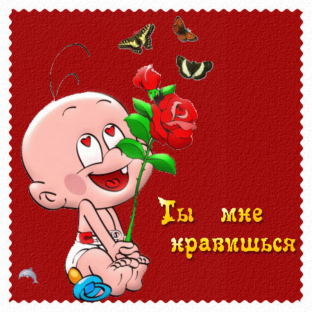 Открытка ты мне понравился