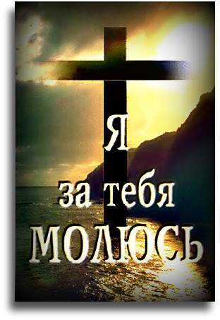Приколы, молюсь за тебя открытка