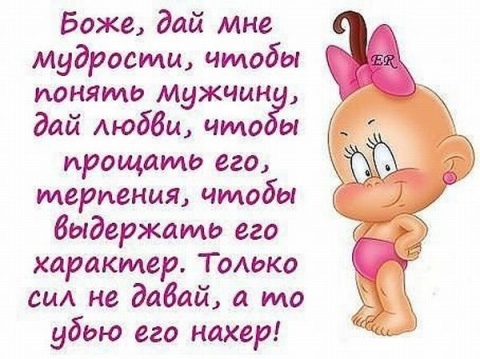 Прикольные картинки с надписями для любимого мужа
