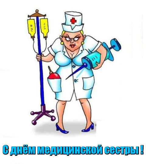 Смешные картинки о медицинских сестрах, надписью спасибо