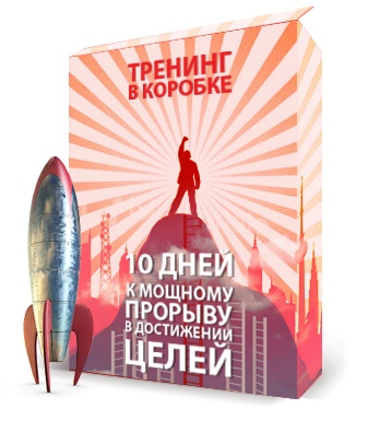 Тренинг 10. Тренинг 10 на 10.