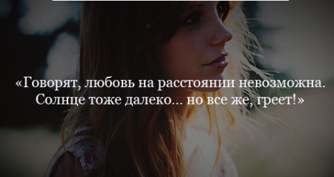 Я тоже дальше. Говорят любовь на расстоянии невозможна. Солнце тоже далеко но греет. Говорят любовь на расстоянии невозможна солнце. Говорят что любовь на расстоянии невозможно.