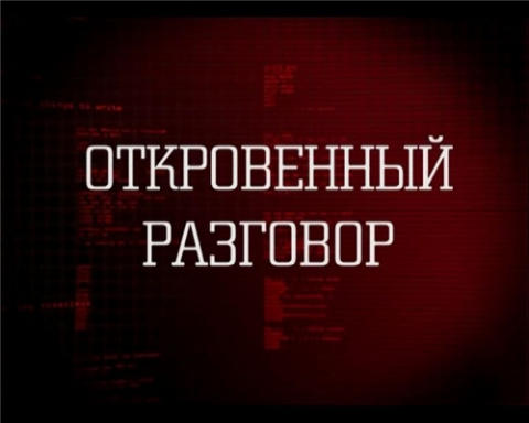 Проект откровенный разговор