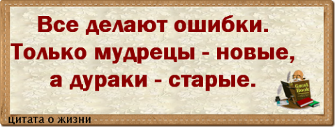 Новая ошибка. Про дураков афоризмы цитаты. Цитата про мудреца и дурака. Все делают ошибки только мудрецы новые а дураки старые. Афоризм дураки всех мудрее.