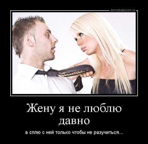 Демотиваторы Про Любовниц Смешные