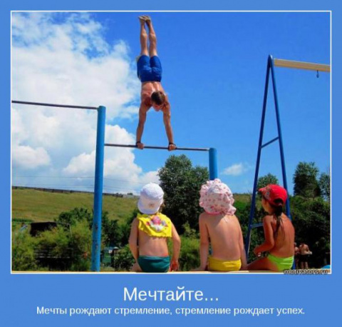 Быть примером для многих