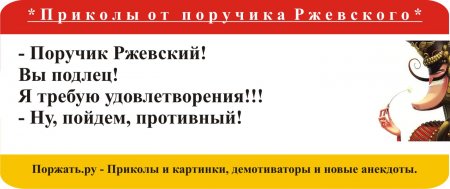 Поручик ржевский mp3. ПОРУЧИК РЖЕВСКИЙ Ржев. Оболенский ПОРУЧИК РЖЕВСКИЙ. РЖЕВСКИЙ молчать анекдот. Анекдот про поручика Ржевского и носки.