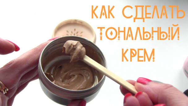Как сделать ТОНАЛЬНЫЙ КРЕМ в домашних условиях
