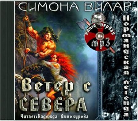 СИМОНА ВИЛАР ВЕТЕР С СЕВЕРА СКАЧАТЬ БЕСПЛАТНО СИМОНА ВИЛАР ВЕТЕР С СЕВЕРА СКАЧАТЬ БЕСПЛАТНО