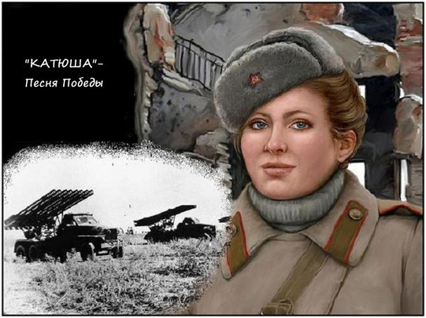 Картинки про песни катюша