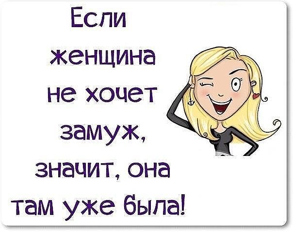 Прикол марта, анекдоты про замужество картинки