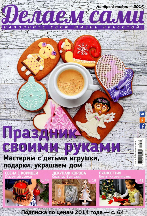 Журнал "Делаем сами" №11-12 2015