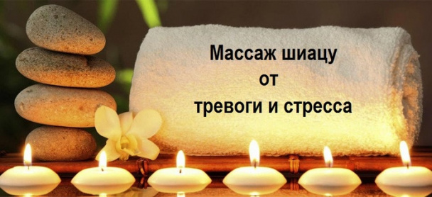 ЗДРАВОТДЕЛ. Массаж "ШИАЦУ" от тревожности и боли