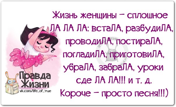 Своими, картинки правда жизни с надписями смешные про женщин