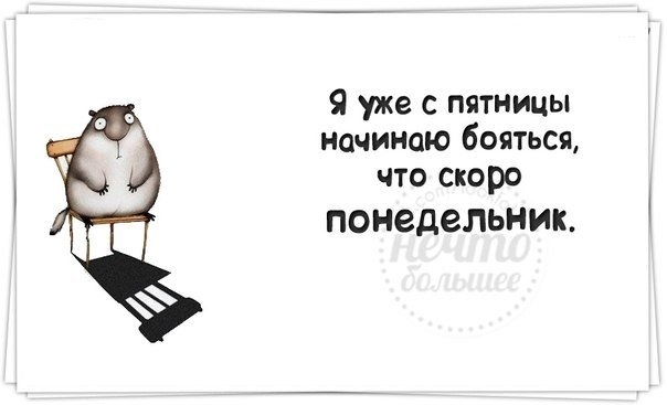 Картинки надписями, иди работай до пятницы еще далеко смешные картинки