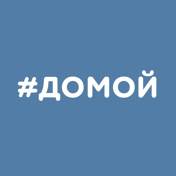 Днем, прикольные картинки пора домой