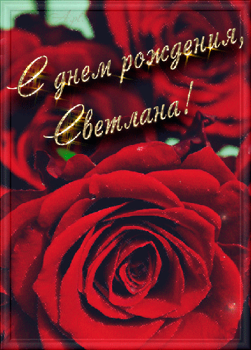 Открытка с днем рождения светлана анимация, про егора
