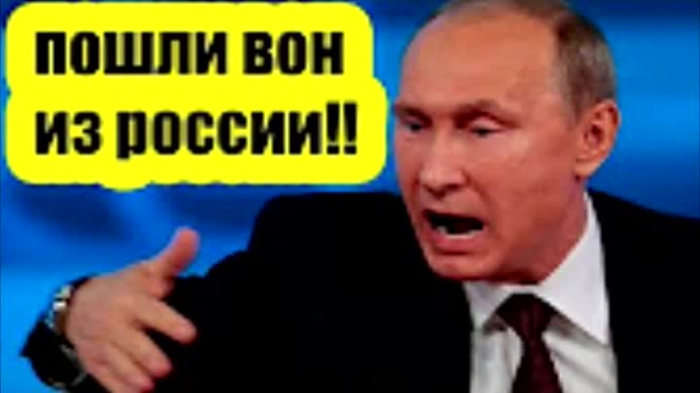 Пошел вон. Пошли вон из России. Путин пошел вон. Вон из России картинки.