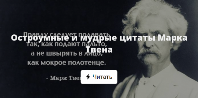 Марка цитата. Марк Твен цитаты. Высказывания марка Твена. Марк Твен цитаты о жизни. Цитаты марка Твена о жизни.