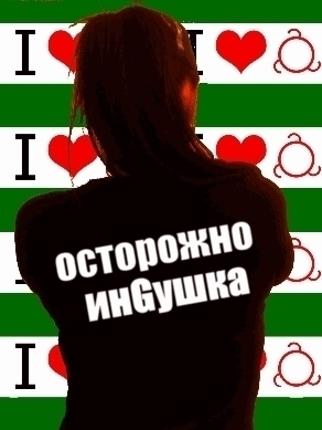 Ингушка картинки с надписями